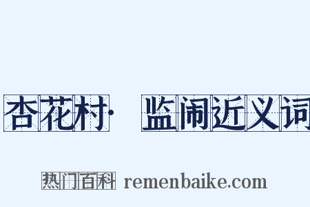 杏花村·监闹近义词是什么意思的图片